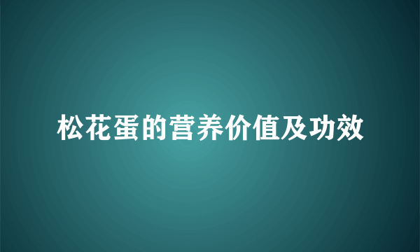 松花蛋的营养价值及功效