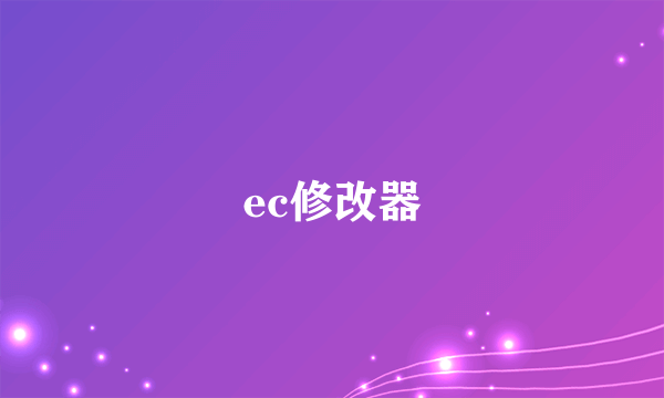 ec修改器