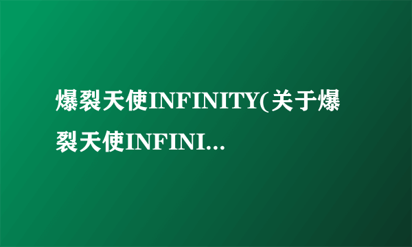 爆裂天使INFINITY(关于爆裂天使INFINITY简述)