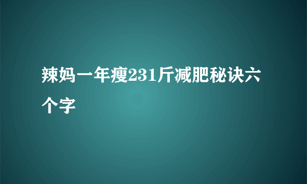 辣妈一年瘦231斤减肥秘诀六个字