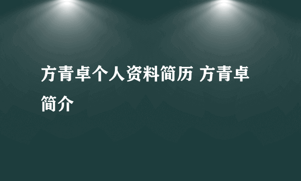 方青卓个人资料简历 方青卓简介