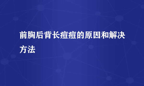 前胸后背长痘痘的原因和解决方法