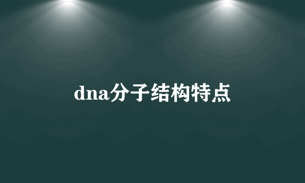 dna分子结构特点