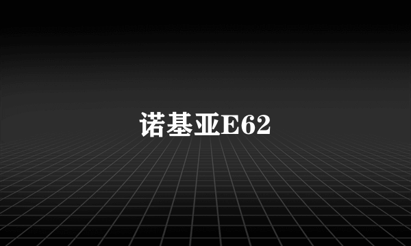 诺基亚E62