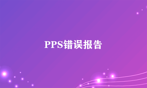 PPS错误报告