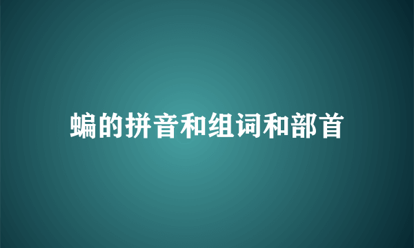 蝙的拼音和组词和部首