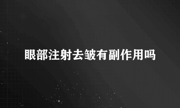 眼部注射去皱有副作用吗