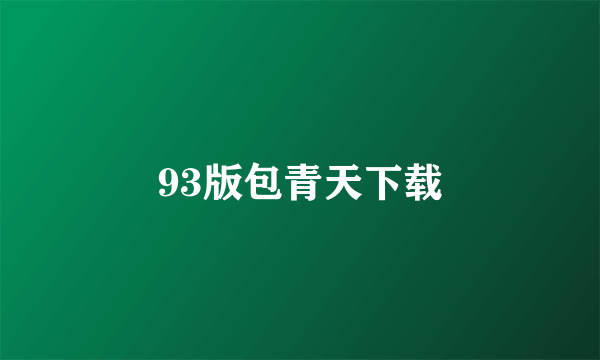 93版包青天下载