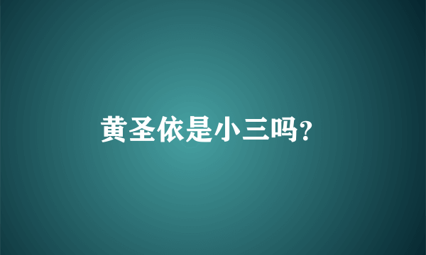 黄圣依是小三吗？