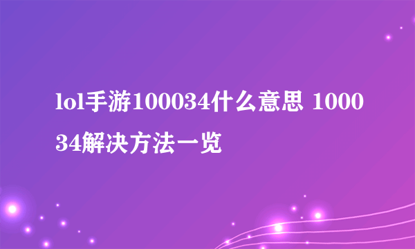 lol手游100034什么意思 100034解决方法一览