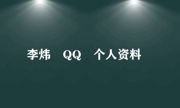 李炜　QQ　个人资料　