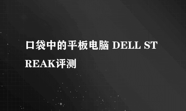 口袋中的平板电脑 DELL STREAK评测