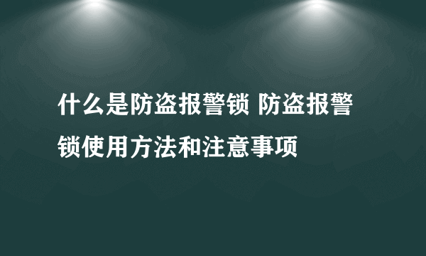 什么是防盗报警锁 防盗报警锁使用方法和注意事项