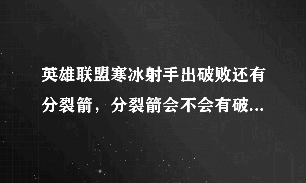 英雄联盟寒冰射手出破败还有分裂箭，分裂箭会不会有破败的被动效果