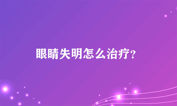 眼睛失明怎么治疗？