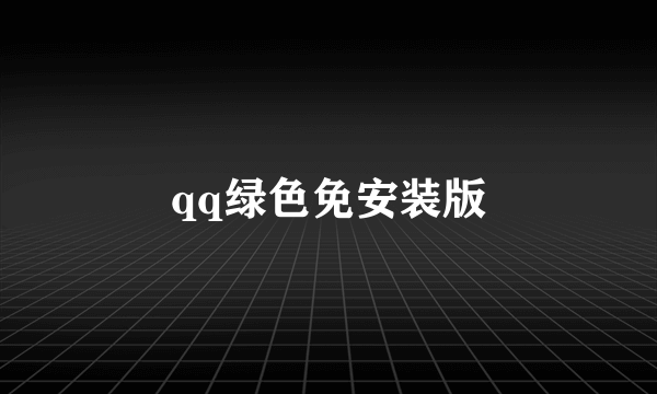 qq绿色免安装版