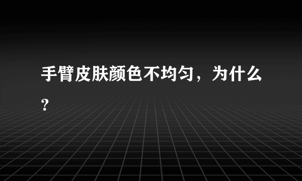 手臂皮肤颜色不均匀，为什么？