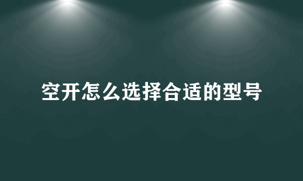 空开怎么选择合适的型号