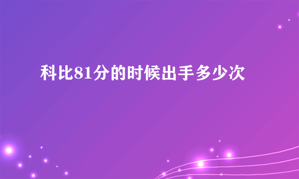 科比81分的时候出手多少次