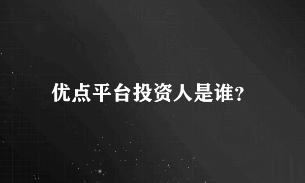 优点平台投资人是谁？