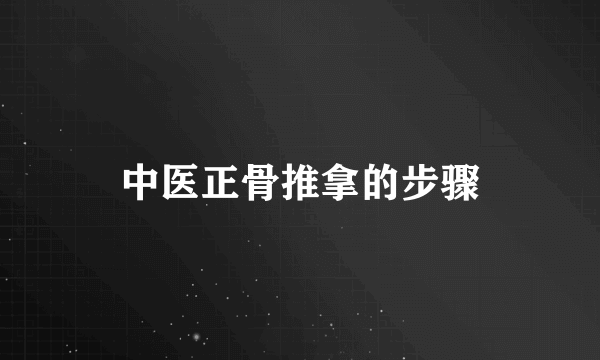 中医正骨推拿的步骤