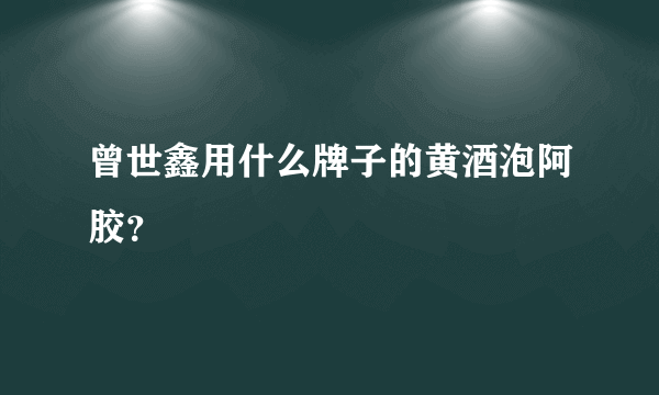 曾世鑫用什么牌子的黄酒泡阿胶？