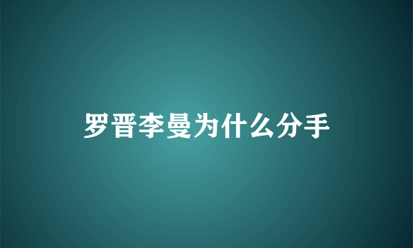 罗晋李曼为什么分手