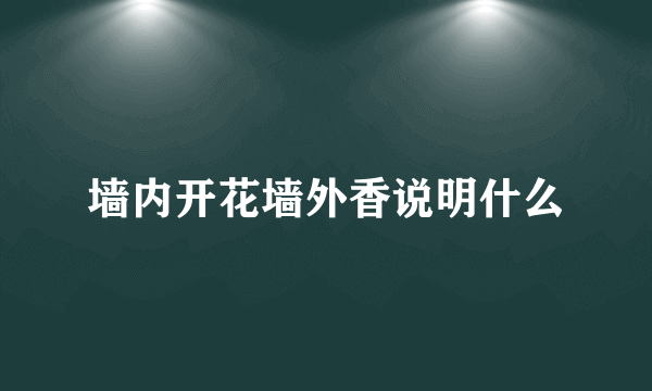 墙内开花墙外香说明什么