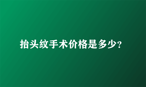 抬头纹手术价格是多少？