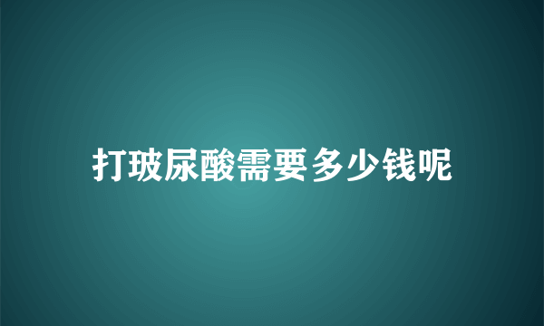 打玻尿酸需要多少钱呢