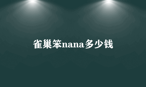 雀巢笨nana多少钱