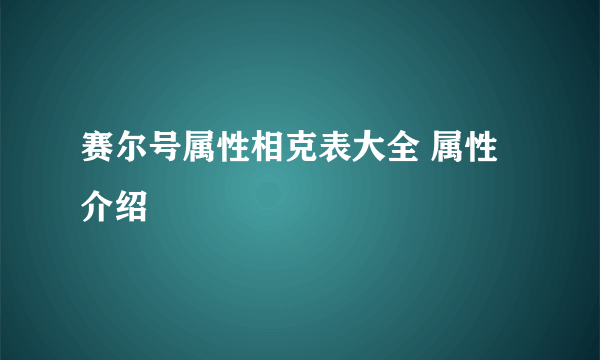 赛尔号属性相克表大全 属性介绍