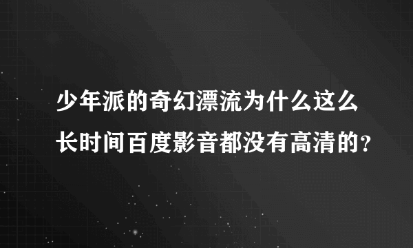 少年派的奇幻漂流为什么这么长时间百度影音都没有高清的？