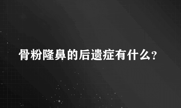 骨粉隆鼻的后遗症有什么？