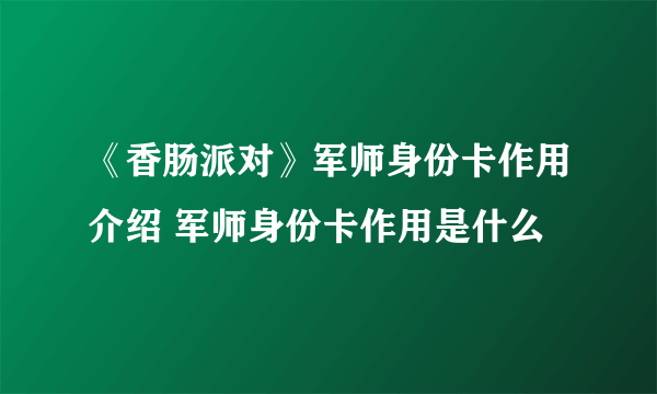 《香肠派对》军师身份卡作用介绍 军师身份卡作用是什么