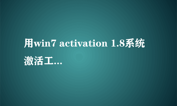 用win7 activation 1.8系统激活工具重启后黑屏怎么处理