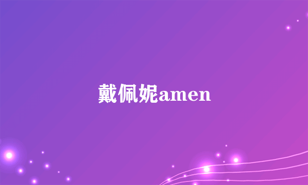 戴佩妮amen