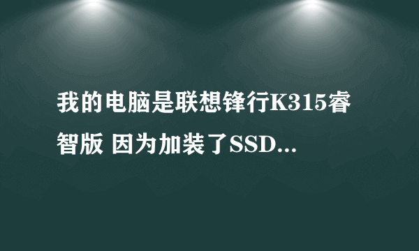 我的电脑是联想锋行K315睿智版 因为加装了SSD想换主板帮忙推选一