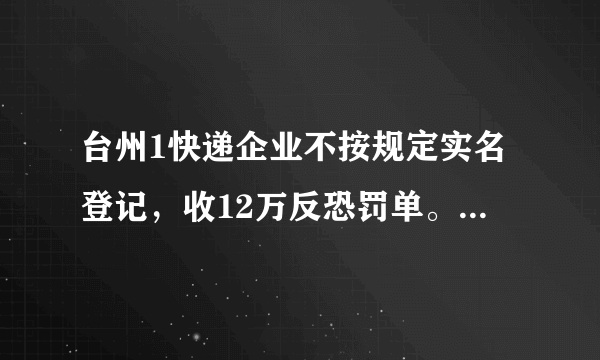 台州1快递企业不按规定实名登记，收12万反恐罚单。你怎么看？