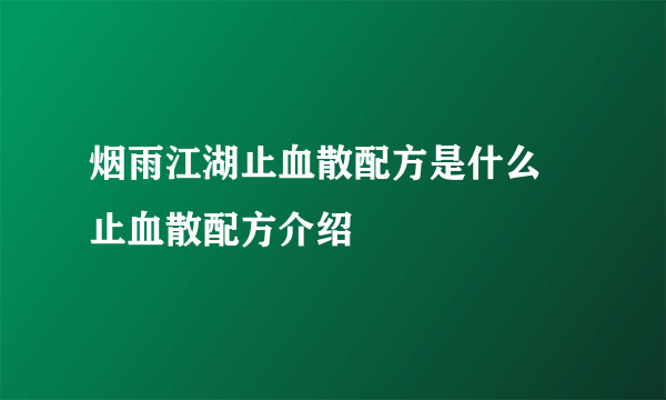 烟雨江湖止血散配方是什么 止血散配方介绍