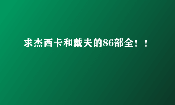 求杰西卡和戴夫的86部全！！