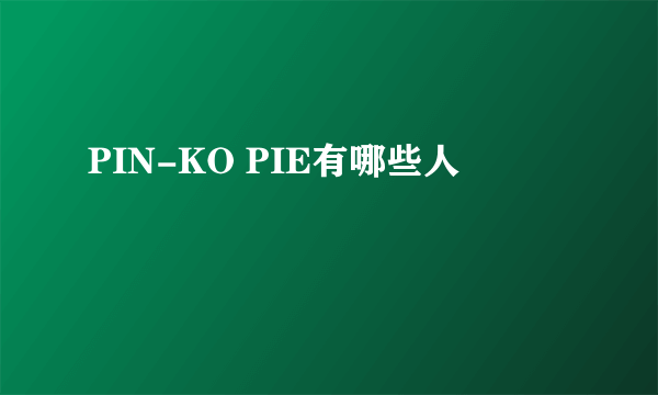 PIN-KO PIE有哪些人