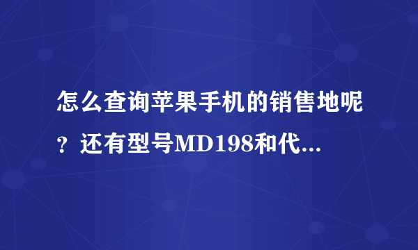 怎么查询苹果手机的销售地呢？还有型号MD198和代号 N90AP代表什么意思