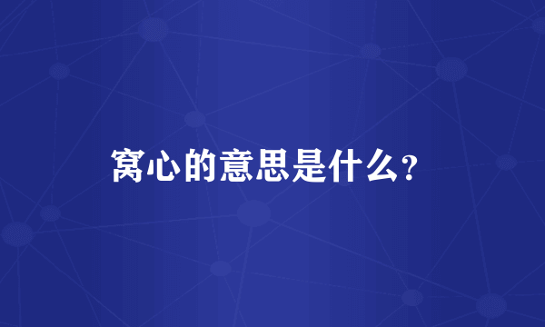 窝心的意思是什么？