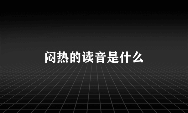 闷热的读音是什么