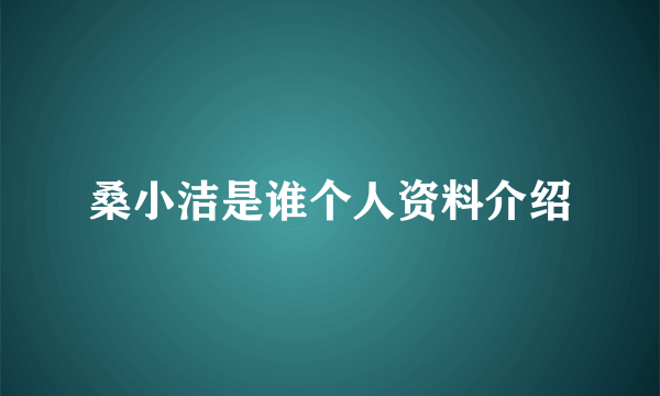 桑小洁是谁个人资料介绍