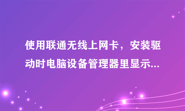 使用联通无线上网卡，安装驱动时电脑设备管理器里显示 Data Interface