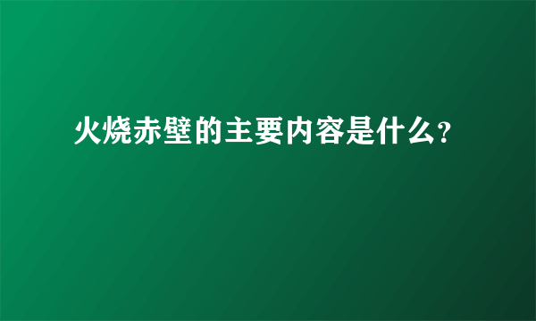 火烧赤壁的主要内容是什么？