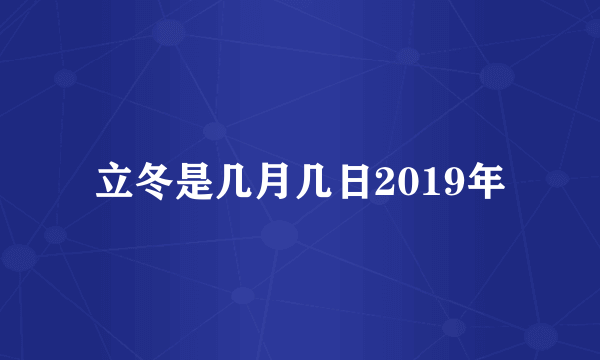 立冬是几月几日2019年