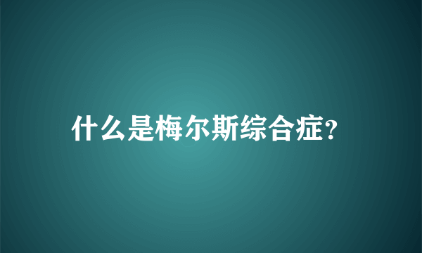 什么是梅尔斯综合症？